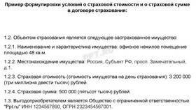 Чему равна страховая сумма по страхованию имущества в Юлмарт