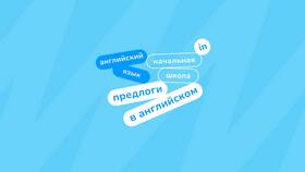 Как использовать предлог 