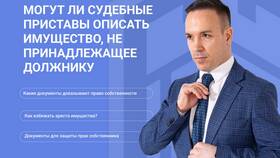 Как судебные приставы описывают имущество в квартире в Юлмарт