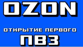 Как устроиться работать в ПВЗ Ozon в Юлмарт