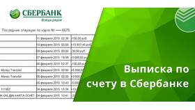 Как заказать выписку по счету в Сбербанке в Юлмарт