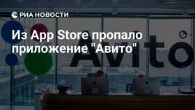 Почему приложения Avito нет в App Store в Юлмарт