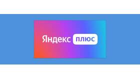 Почему списали деньги за Яндекс Плюс: возможные причины в Юлмарт
