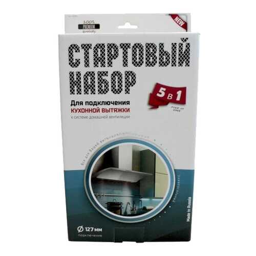 Комплект для подключения вытяжки Helfer HLR0097 в Юлмарт