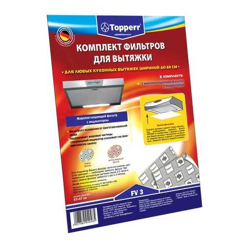 Комплект фильтров для вытяжки Topperr FV 3 в Юлмарт